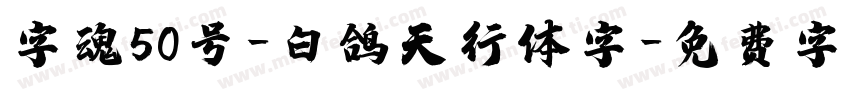 字魂50号-白鸽天行体字字体转换