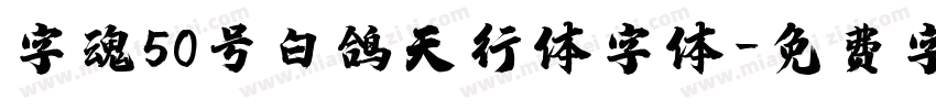 字魂50号白鸽天行体字体字体转换 字魂50号白鸽天行体字体字体转换