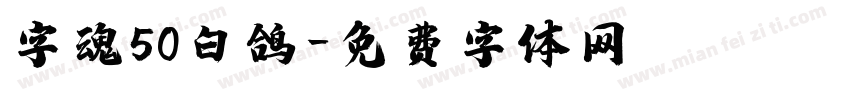 字魂50白鸽字体转换
