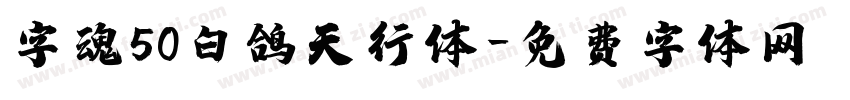 字魂50白鸽天行体字体转换