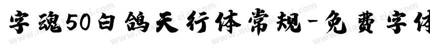 字魂50白鸽天行体常规字体转换