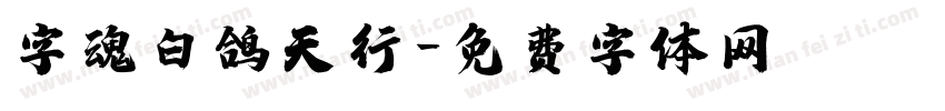 字魂白鸽天行字体转换