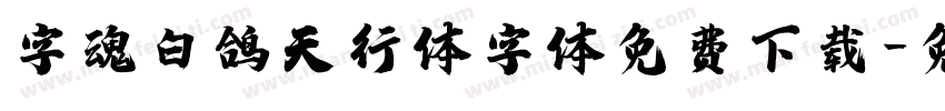 字魂白鸽天行体字体免费下载字体转换