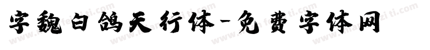 字魏白鸽天行体字体转换