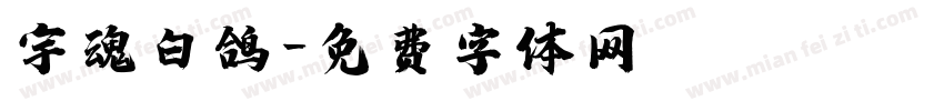 宇魂白鸽字体转换