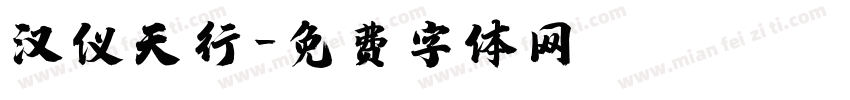 汉仪天行字体转换