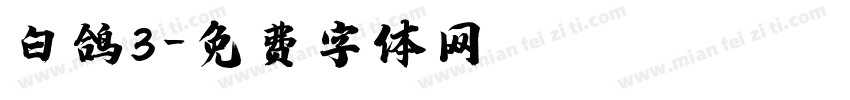 白鸽3字体转换