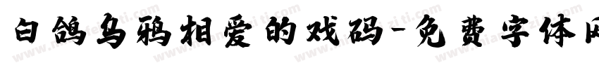 白鸽乌鸦相爱的戏码字体转换 白鸽乌鸦相爱的戏码字体转换