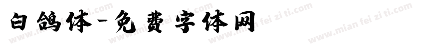 白鸽体字体转换