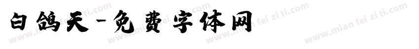 白鸽天字体转换