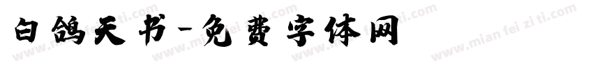 白鸽天书字体转换