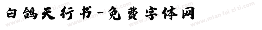 白鸽天行书字体转换