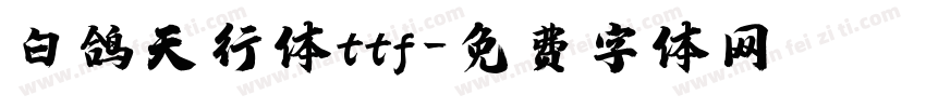 白鸽天行体ttf字体转换