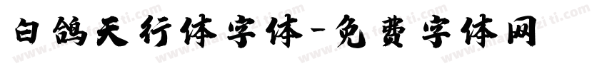 白鸽天行体字体字体转换