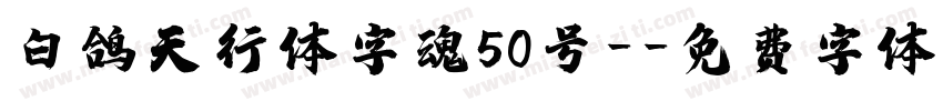 白鸽天行体字魂50号-字体转换