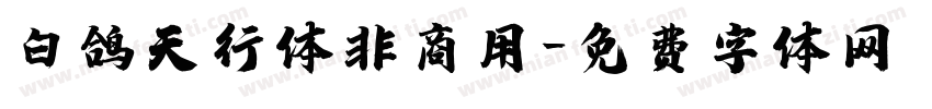 白鸽天行体非商用字体转换