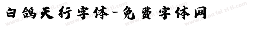 白鸽天行字体字体转换
