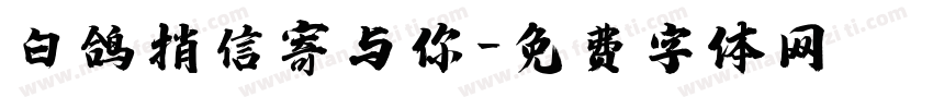 白鸽捎信寄与你字体转换 白鸽捎信寄与你字体转换