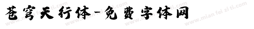 苍穹天行体字体转换