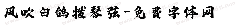 风吹白鸽拨琴弦字体转换