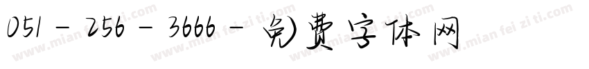 051-256-3666字体转换