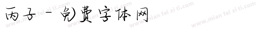 丙子字体转换