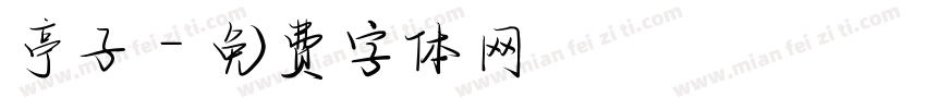 亭子字体转换
