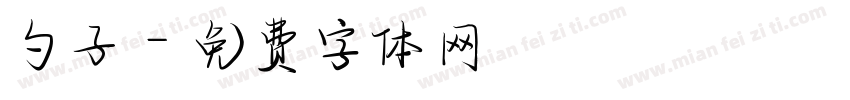 勺子字体转换