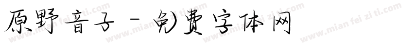 原野音子字体转换