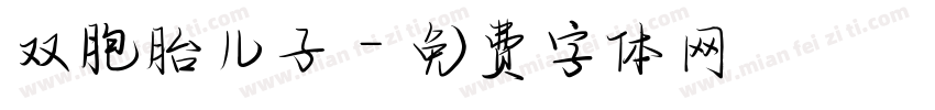 双胞胎儿子字体转换