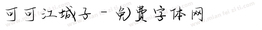 可可江城子字体转换