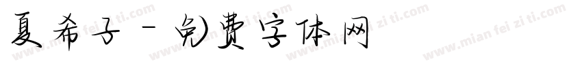 夏希子字体转换
