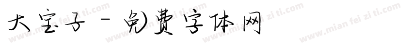 大宝子字体转换