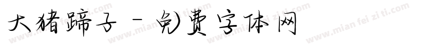 大猪蹄子字体转换