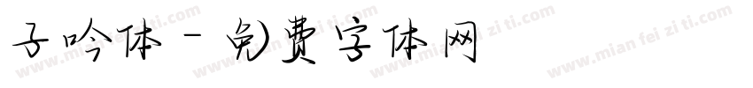 子吟体字体转换