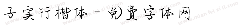 子实行楷体字体转换
