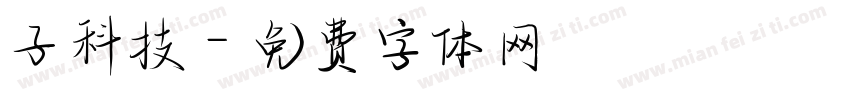 子科技字体转换