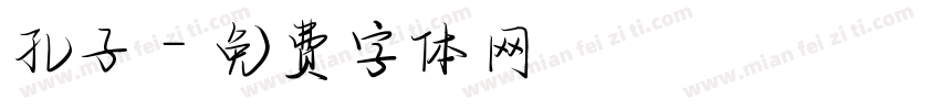 孔子字体转换