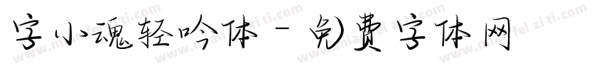 字小魂轻吟体字体转换