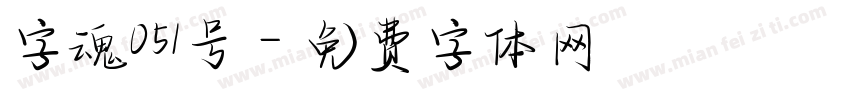 字魂051号字体转换