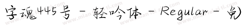 字魂445号-轻吟体-Regular字体转换