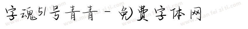 字魂51号青青字体转换
