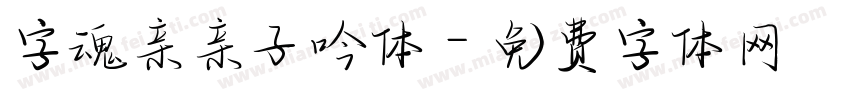 字魂亲亲子吟体字体转换