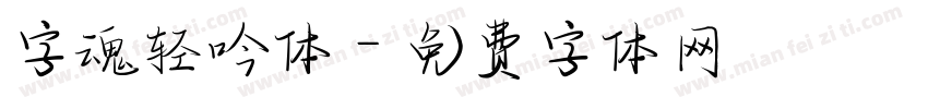 字魂轻吟体字体转换