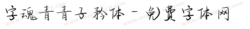 字魂青青子矜体字体转换