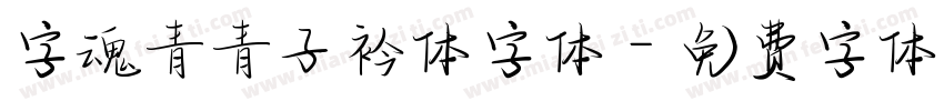 字魂青青子衿体字体字体转换
