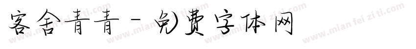 客舍青青字体转换