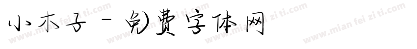 小木子字体转换