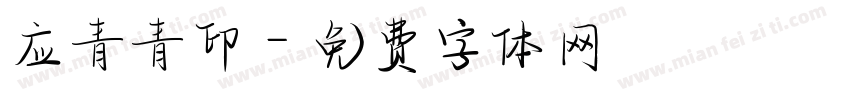 应青青印字体转换