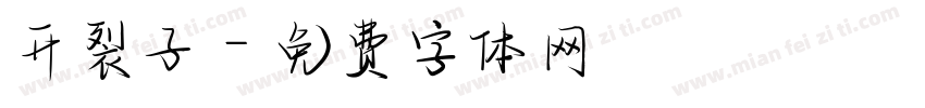 开裂子字体转换